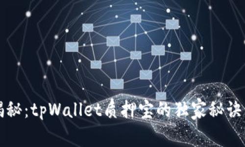 专家揭秘：tpWallet质押宝的独家秘诀与优势