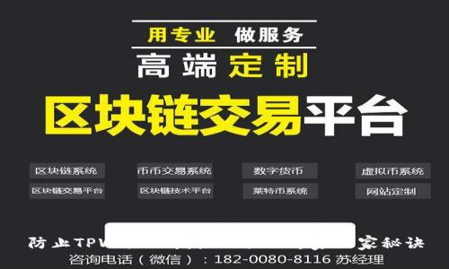 防止TPWallet授权被骗的专家独家秘诀