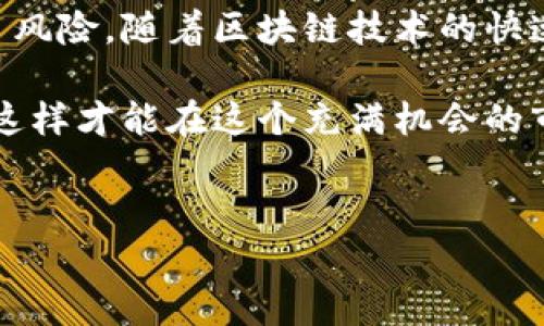 哥斯达黎加对于加密货币的态度相对开放，但在政策和法律框架上仍存在一些不确定性。接下来我们将详细探讨哥斯达黎加在加密货币方面的立场、发展情况及相关法律。

哥斯达黎加的加密货币现状

哥斯达黎加是一个充满生机的中美洲国家，以自然美景和友好的人民著称。近年来，加密货币作为一种新兴的数字资产，逐渐在全球范围内引起了广泛关注。那么，哥斯达黎加是否支持加密货币呢？其实，说到底，哥斯达黎加并没有明确禁止加密货币的使用和交易，这给了许多希望投身数字货币市场的投资者一个机会。

政策与监管

说真的，哥斯达黎加并没有一个特别针对加密货币的法律框架，这就像是在一片热带雨林中走路，你永远不知道下一步会踩到什么。但根据现有的信息，加密货币在这里并不被视为法定货币。哥斯达黎加的中央银行明确表示，国家的法定货币是科朗（Colón），这意味着任何企业或个人不能直接用比特币或其他加密货币来支付这些法定货币的义务。

不过，哥斯达黎加的政府并没有完全抵制加密货币，相反，他们对区块链技术和加密资产持相对积极的态度。例如，许多区块链项目在当地逐渐发展，一些企业开始接受比特币和其他加密货币作为支付手段。这种开放的态度使得数字货币在当地市场逐渐渗透，形成了一种自下而上的发展模式。

犯罪与洗钱的风险

另外，尽管哥斯达黎加的一些决策者对加密货币持有积极态度，但也不能忽视潜在的风险。例如，加密货币容易被用作洗钱和其他非法活动的工具。哥斯达黎加的政府也在努力加强反洗钱法规，以确保国家的金融体系不受到威胁。这意味着，加密货币交易的合规性可能会受到更加严格的审查。

地方生态系统与创新

实际上，哥斯达黎加是一个数字游民和初创企业的热门之地，吸引了很多希望在清新自然环境中开展业务的人们。越来越多的初创公司开始在技术和加密货币领域蓬勃发展。一些地方的会议和研讨会也开始涉及到区块链技术及其在各个行业中的应用。

说到这里，地域性区块链社区在促进公众了解加密货币的作用上也不可小觑。很多时候，只有通过面对面的交流和分享，才能够真正打消大家对新技术的疑虑。在哥斯达黎加，人们对于创新和新技术的接受程度相对较高，这也为区块链和加密货币的落地提供了沃土。

加密货币的未来

那哥斯达黎加的加密货币未来又会怎么发展呢？就如同一株新芽，它需要阳光和雨水才能茁壮成长。尽管目前政策相对模糊，但若国家能够制定出更加清晰和友好的政策，吸引更多的投资，哥斯达黎加完全有潜力成为南美洲的数字货币中心之一。

在这个过程中，教育和公众普及非常重要。你能想象吗，若未来的某一天，哥斯达黎加的小商店都开始接受比特币支付，那将是多么有趣的画面! 当然，这一切的实现，都依赖于政府、企业和民众三方的共同努力。

总结

总的来说，哥斯达黎加对于加密货币的态度是相对开放的，没有明文禁止其使用，这给了许多投资者和企业机会。同时，政策的不确定性和法规的滞后性也带来了风险。随着区块链技术的快速发展，哥斯达黎加有望在不久的将来迎来数字货币的悠久风光。

所以，如果你对加密货币感兴趣，打算在哥斯达黎加投资或者创业，记得时刻关注政策动态哦！你一定要多了解当地的法律法规和市场情况，确保一切符合要求，这样才能在这个充满机会的市场中立足发展。你懂的，投资有风险，入市需谨慎嘛！

哥斯达黎加, 加密货币, 区块链技术/guanjianci
哥斯达黎加加密货币支持的独家秘诀：成为数字货币的新兴中心！