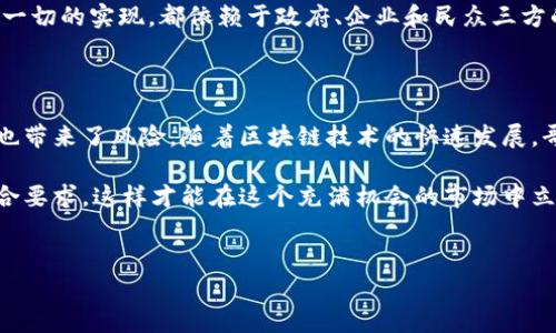 哥斯达黎加对于加密货币的态度相对开放，但在政策和法律框架上仍存在一些不确定性。接下来我们将详细探讨哥斯达黎加在加密货币方面的立场、发展情况及相关法律。

哥斯达黎加的加密货币现状

哥斯达黎加是一个充满生机的中美洲国家，以自然美景和友好的人民著称。近年来，加密货币作为一种新兴的数字资产，逐渐在全球范围内引起了广泛关注。那么，哥斯达黎加是否支持加密货币呢？其实，说到底，哥斯达黎加并没有明确禁止加密货币的使用和交易，这给了许多希望投身数字货币市场的投资者一个机会。

政策与监管

说真的，哥斯达黎加并没有一个特别针对加密货币的法律框架，这就像是在一片热带雨林中走路，你永远不知道下一步会踩到什么。但根据现有的信息，加密货币在这里并不被视为法定货币。哥斯达黎加的中央银行明确表示，国家的法定货币是科朗（Colón），这意味着任何企业或个人不能直接用比特币或其他加密货币来支付这些法定货币的义务。

不过，哥斯达黎加的政府并没有完全抵制加密货币，相反，他们对区块链技术和加密资产持相对积极的态度。例如，许多区块链项目在当地逐渐发展，一些企业开始接受比特币和其他加密货币作为支付手段。这种开放的态度使得数字货币在当地市场逐渐渗透，形成了一种自下而上的发展模式。

犯罪与洗钱的风险

另外，尽管哥斯达黎加的一些决策者对加密货币持有积极态度，但也不能忽视潜在的风险。例如，加密货币容易被用作洗钱和其他非法活动的工具。哥斯达黎加的政府也在努力加强反洗钱法规，以确保国家的金融体系不受到威胁。这意味着，加密货币交易的合规性可能会受到更加严格的审查。

地方生态系统与创新

实际上，哥斯达黎加是一个数字游民和初创企业的热门之地，吸引了很多希望在清新自然环境中开展业务的人们。越来越多的初创公司开始在技术和加密货币领域蓬勃发展。一些地方的会议和研讨会也开始涉及到区块链技术及其在各个行业中的应用。

说到这里，地域性区块链社区在促进公众了解加密货币的作用上也不可小觑。很多时候，只有通过面对面的交流和分享，才能够真正打消大家对新技术的疑虑。在哥斯达黎加，人们对于创新和新技术的接受程度相对较高，这也为区块链和加密货币的落地提供了沃土。

加密货币的未来

那哥斯达黎加的加密货币未来又会怎么发展呢？就如同一株新芽，它需要阳光和雨水才能茁壮成长。尽管目前政策相对模糊，但若国家能够制定出更加清晰和友好的政策，吸引更多的投资，哥斯达黎加完全有潜力成为南美洲的数字货币中心之一。

在这个过程中，教育和公众普及非常重要。你能想象吗，若未来的某一天，哥斯达黎加的小商店都开始接受比特币支付，那将是多么有趣的画面! 当然，这一切的实现，都依赖于政府、企业和民众三方的共同努力。

总结

总的来说，哥斯达黎加对于加密货币的态度是相对开放的，没有明文禁止其使用，这给了许多投资者和企业机会。同时，政策的不确定性和法规的滞后性也带来了风险。随着区块链技术的快速发展，哥斯达黎加有望在不久的将来迎来数字货币的悠久风光。

所以，如果你对加密货币感兴趣，打算在哥斯达黎加投资或者创业，记得时刻关注政策动态哦！你一定要多了解当地的法律法规和市场情况，确保一切符合要求，这样才能在这个充满机会的市场中立足发展。你懂的，投资有风险，入市需谨慎嘛！

哥斯达黎加, 加密货币, 区块链技术/guanjianci
哥斯达黎加加密货币支持的独家秘诀：成为数字货币的新兴中心！