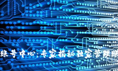 tpWallet账号中心：专家揭秘独家管理账户的秘诀