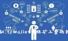 专家揭秘：tpWallet转账矿工费的独家秘诀