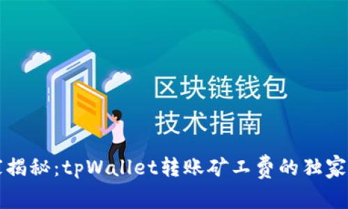 专家揭秘：tpWallet转账矿工费的独家秘诀