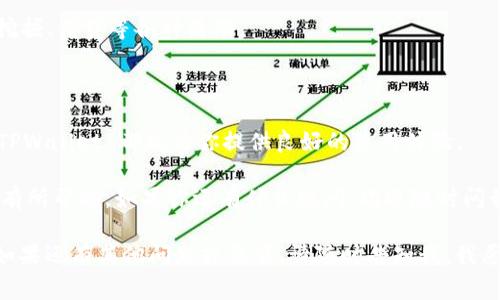 TPWallet 是一个多链数字资产钱包，支持多种加密货币的存储和管理。至于你问的 “TPWallet 可以转币吗？” 答案是肯定的。TPWallet 不仅可以存储加密货币，还具有转账功能。下面我将详细介绍 TPWallet 的一些功能、使用方法以及注意事项，让我们一起深入探讨这个钱包的魅力吧！

TPWallet 的基本功能

首先，TPWallet 的最大亮点就是支持多种区块链，包括但不限于以太坊、波场、EOS 等。这意味着你可以在一个地方管理多种数字资产，而不需要频繁地切换不同的钱包应用。

其次，TPWallet 提供了简单易用的界面，即使你是初学者也能快速上手。不过，说真的，要确保你在转账之前对钱包的操作流程有一定了解，避免不必要的损失。

如何在 TPWallet 中转币？

转币的步骤相对简单，下面是一些基本的操作步骤：

ol
listrong创建或导入钱包：/strong如果你还没有钱包，可以通过 TPWallet 创建新钱包，或者导入已有的钱包。/li
listrong选择转账功能：/strong在主界面找到并点击“转账”选项。/li
listrong填写转账信息：/strong输入接收方的地址、转账金额以及选择要转账的币种。/li
listrong确认信息：/strong在提交之前，仔细检查所有信息是否正确。这个环节很重要，务必确保地址和金额都准确无误。/li
listrong完成转账：/strong一切无误后，确认转账，系统会在区块链上进行处理。/li
/ol

需要注意的是，转账时通常需要支付一小部分的网络手续费（Gas费），具体费用取决于你所选择的区块链和当时的网络拥堵情况。

TPWallet 的安全性

说到钱包，安全性是首要考虑的因素。TPWallet 支持助记词和私钥的备份功能，建议你在创建钱包后立即生成备份，并妥善保管这些信息。这样可以确保即使你丢失了手机，也能安全恢复自己的资产。

另外，TPWallet 还提供了多重签名功能，这对于大额资产的管理非常重要。如果你是一个机构用户，建议开启这一功能，以增加安全性。

常见问题与解答

在使用 TPWallet 时，用户们常常会遇到一些问题，让我们来解答一些常见的疑惑：

ul
listrong转账失败怎么办？/strong有时候，由于网络拥堵或者地址错误，转账可能会失败。如果你确认信息无误，可以稍后再试或者联系 TPWallet 的客服。/li
listrong如何检查转账状态？/strong在 TPWallet 中，你可以查看交易记录，通常会显示每笔交易的状态和详细信息。/li
listrong可以更改转账金额吗？/strong在交易未确认之前，你是可以取消交易并重新输入正确的金额。/li
/ul

TPWallet 的其他功能

除了转币外，TPWallet 还有很多其他优秀的功能。例如，用户可以通过它访问去中心化交易所（DEX），进行币的兑换。此外，TPWallet 还支持 NFT 的管理和交易，方便用户收藏和投资数字艺术品。

如果你想要参与 DeFi（去中心化金融），TPWallet 也能帮助你实现。你可以在钱包内轻松找到 DeFi 项目，并参与流动性挖掘、借贷等各种活动。

总结

总而言之，TPWallet 是一个非常全面的数字资产管理工具，既方便又安全，适合各类用户。不管你是初学者还是资深玩家，TPWallet 都能为你提供良好的使用体验。

不过，任何数字资产的管理都有风险，使用钱包时一定要保持警惕，确保资产的安全。希望我的介绍能对你使用 TPWallet 有所帮助，如果你还有什么疑问，欢迎随时问我！

这个内容涵盖了TPWallet的转币功能、基本操作、安全性等多个方面，让用户在使用过程中能够顺畅、安心。在实际操作中，如果还有其他问题或要求，请随时告知我，我愿意继续提供帮助！