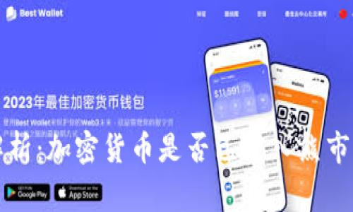 专家深度解析：加密货币是否已进入熊市的独家秘诀