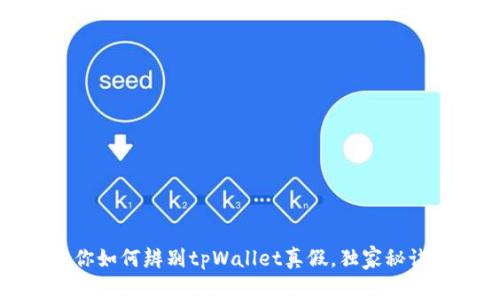 专家教你如何辨别tpWallet真假，独家秘诀大揭秘