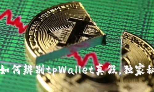 专家教你如何辨别tpWallet真假，独家秘诀大揭秘