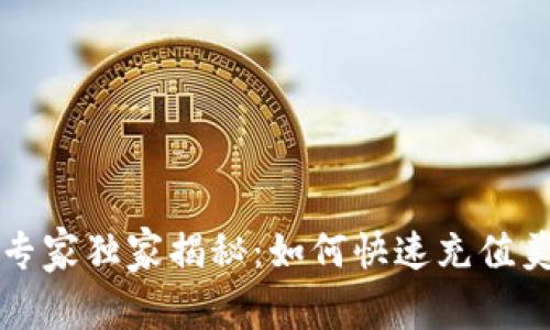 tpWallet专家独家揭秘：如何快速充值美元的秘诀