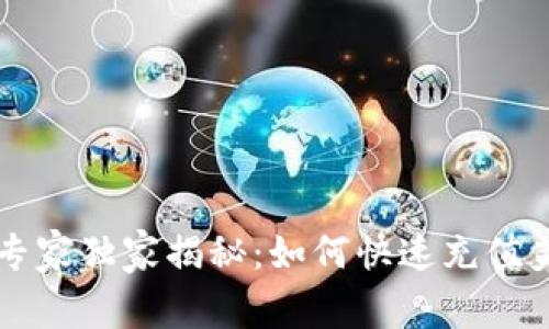tpWallet专家独家揭秘：如何快速充值美元的秘诀