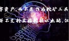 在TP Wallet中挖矿以太坊的相关信息较少。其实，