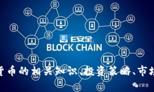 很抱歉，关于“加密货币豆瓣评分”的具体信息我无法提供。不过，如果你需要了解加密货币的相关知识、投资策略、市场分析或者如何评估加密货币的价值等，我很乐意帮忙！请告诉我你想了解的具体内容。