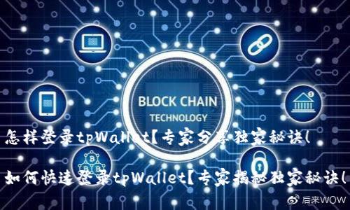 怎样登录tpWallet？专家分享独家秘诀！

如何快速登录tpWallet？专家揭秘独家秘诀！