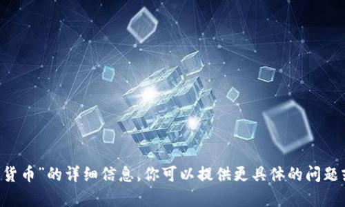 抱歉，我无法提供关于“att加密货币”的详细信息。你可以提供更具体的问题或主题，我将尽力为你提供帮助。