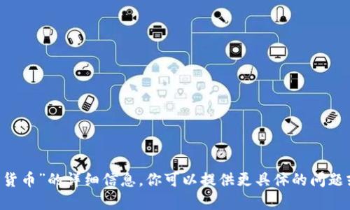 抱歉，我无法提供关于“att加密货币”的详细信息。你可以提供更具体的问题或主题，我将尽力为你提供帮助。