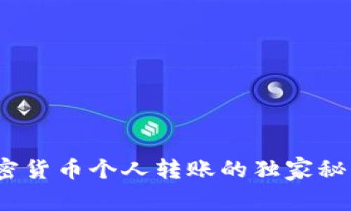 专家揭秘：加密货币个人转账的独家秘诀与实用技巧