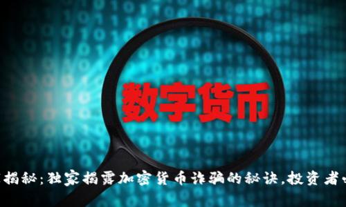 专家揭秘：独家揭露加密货币诈骗的秘诀，投资者必看！