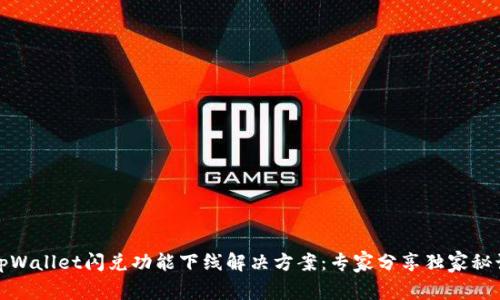 tpWallet闪兑功能下线解决方案：专家分享独家秘诀
