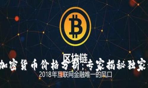 流明加密货币价格分析：专家揭秘独家秘诀！