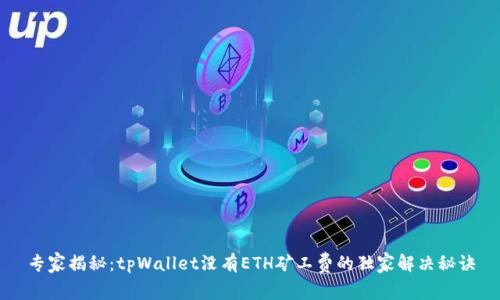 专家揭秘：tpWallet没有ETH矿工费的独家解决秘诀