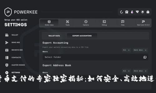 外贸加密货币支付的专家独家揭秘：如何安全、高效地进行跨境交易
