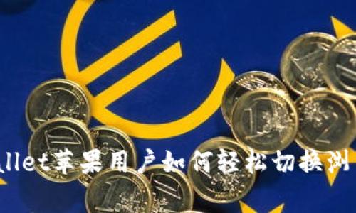 专家揭秘：tpWallet苹果用户如何轻松切换浏览器的独家秘诀