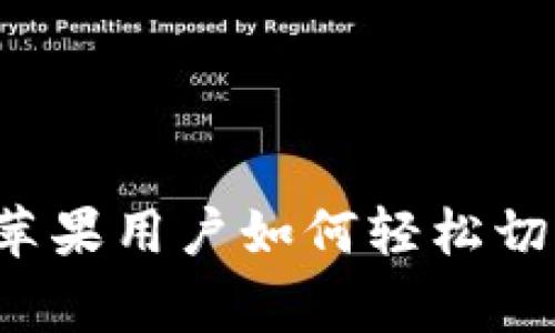 专家揭秘：tpWallet苹果用户如何轻松切换浏览器的独家秘诀