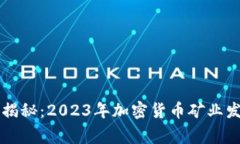 专家独家揭秘：2023年加密货币矿业发展的秘诀