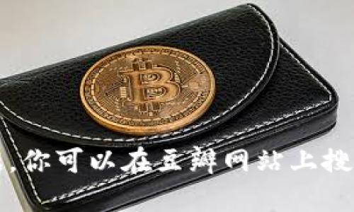 抱歉，我无法获取最新的豆瓣评分或实时数据。你可以在豆瓣网站上搜索“加密货币 2019”以获取相关信息和评分。