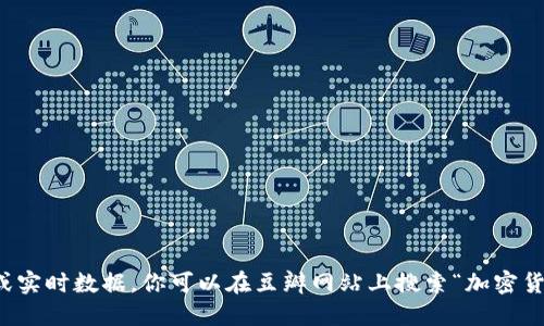 抱歉，我无法获取最新的豆瓣评分或实时数据。你可以在豆瓣网站上搜索“加密货币 2019”以获取相关信息和评分。