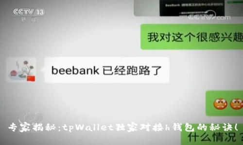 专家揭秘：tpWallet独家对接h钱包的秘诀！