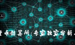揭秘加密货币结算所：专家独家分析与实用秘诀