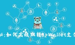 独家揭秘：如何高效跳转tpWallet支付的秘诀