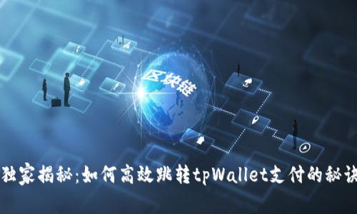 独家揭秘：如何高效跳转tpWallet支付的秘诀