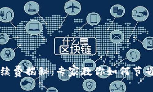 tpWallet转账手续费揭秘：专家教你如何节省费用的独家秘诀