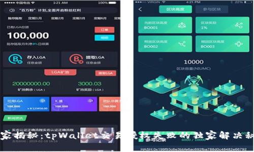 专家揭秘：tpWallet交易授权失败的独家解决秘诀