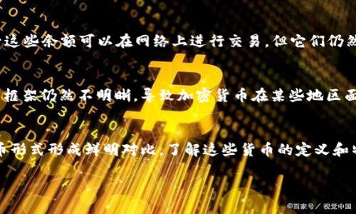 加密货币是近年来迅速崛起的一种数字货币形式，但并不是所有的货币都属于这个范畴。如果你想知道哪些货币不包括在加密货币中，我们可以从几个角度来讨论这个问题。

什么是加密货币？
加密货币是利用密码学技术来保障交易安全和控制新单位生成的数字货币。它们通常在区块链技术上运作。比特币（Bitcoin）、以太坊（Ethereum）等就是最具代表性的加密货币。这类货币的去中心化、匿名性和可追溯性使其在金融世界中独树一帜。

哪些货币不属于加密货币？
如果我们要明确哪些货币不属于加密货币，可以从以下几个方面来看：

h4法定货币/h4
法定货币是由政府发行并受到法律保护的货币，例如美元（USD）、欧元（EUR）、人民币（CNY）等。这些货币的价值由国家的经济状况和政治稳定性支撑，具有广泛的社会接受度。与加密货币不同，法定货币的交易和发行受到中央银行和政府的监管。

h4商品货币/h4
商品货币则是指那些价值与特定商品直接挂钩的货币，比如黄金、白银等贵金属。在历史上，许多国家也曾使用商品货币作为交换的一种方式。这类货币不是数字化的，也不存在于区块链技术之上，因此不属于加密货币。

h4电子货币/h4
电子货币有时是在互联网流通的法定货币的数字形式，例如paypal账户中的余额、预付卡余额等。尽管这些余额可以在网络上进行交易，但它们仍然是由法律制度支持的法定货币，不具备加密货币的独立性。

加密货币的局限性
虽然加密货币在近几年逐渐受到关注，但它们并不适用于所有情况。比如，很多国家对加密货币的法律框架仍然不明晰，导致加密货币在某些地区面临法律风险。另外，加密货币的价格波动也非常剧烈，投资风险相对较大。

h4总结/h4
总的来说，加密货币并不是孤立存在的，它们的存在和发展与法定货币、商品货币、电子货币等传统货币形式形成鲜明对比。了解这些货币的定义和特征，能够更好地帮助我们在金融市场中做出明智的决策。

如果你对加密货币或其他相关话题还有什么疑问，欢迎随时提问！