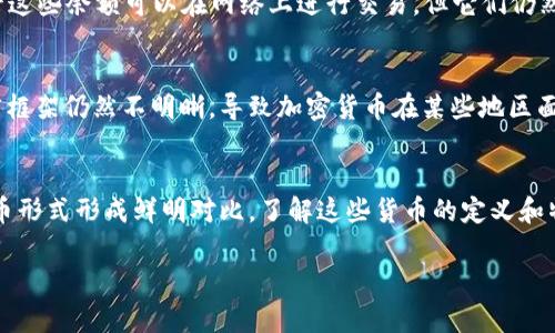 加密货币是近年来迅速崛起的一种数字货币形式，但并不是所有的货币都属于这个范畴。如果你想知道哪些货币不包括在加密货币中，我们可以从几个角度来讨论这个问题。

什么是加密货币？
加密货币是利用密码学技术来保障交易安全和控制新单位生成的数字货币。它们通常在区块链技术上运作。比特币（Bitcoin）、以太坊（Ethereum）等就是最具代表性的加密货币。这类货币的去中心化、匿名性和可追溯性使其在金融世界中独树一帜。

哪些货币不属于加密货币？
如果我们要明确哪些货币不属于加密货币，可以从以下几个方面来看：

h4法定货币/h4
法定货币是由政府发行并受到法律保护的货币，例如美元（USD）、欧元（EUR）、人民币（CNY）等。这些货币的价值由国家的经济状况和政治稳定性支撑，具有广泛的社会接受度。与加密货币不同，法定货币的交易和发行受到中央银行和政府的监管。

h4商品货币/h4
商品货币则是指那些价值与特定商品直接挂钩的货币，比如黄金、白银等贵金属。在历史上，许多国家也曾使用商品货币作为交换的一种方式。这类货币不是数字化的，也不存在于区块链技术之上，因此不属于加密货币。

h4电子货币/h4
电子货币有时是在互联网流通的法定货币的数字形式，例如paypal账户中的余额、预付卡余额等。尽管这些余额可以在网络上进行交易，但它们仍然是由法律制度支持的法定货币，不具备加密货币的独立性。

加密货币的局限性
虽然加密货币在近几年逐渐受到关注，但它们并不适用于所有情况。比如，很多国家对加密货币的法律框架仍然不明晰，导致加密货币在某些地区面临法律风险。另外，加密货币的价格波动也非常剧烈，投资风险相对较大。

h4总结/h4
总的来说，加密货币并不是孤立存在的，它们的存在和发展与法定货币、商品货币、电子货币等传统货币形式形成鲜明对比。了解这些货币的定义和特征，能够更好地帮助我们在金融市场中做出明智的决策。

如果你对加密货币或其他相关话题还有什么疑问，欢迎随时提问！