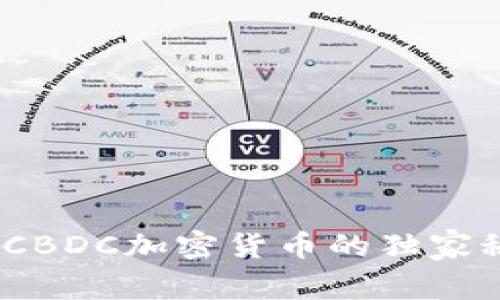 专家解析：央行CBDC加密货币的独家秘诀与未来趋势