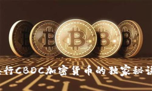专家解析：央行CBDC加密货币的独家秘诀与未来趋势