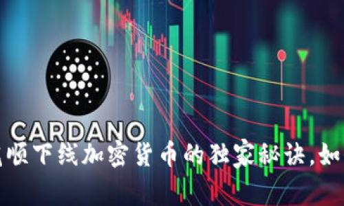 专家揭示：同花顺下线加密货币的独家秘诀，如何投资更安全？