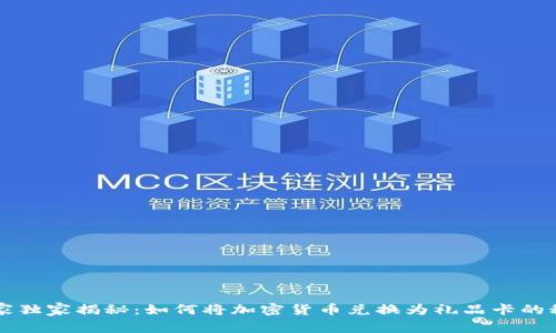 专家独家揭秘：如何将加密货币兑换为礼品卡的秘诀