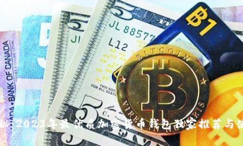 专家揭秘：2023年最优质加密货币钱包独家推荐与使用秘诀