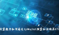专家教你如何通过tpWallet独家秘诀购买ETH
