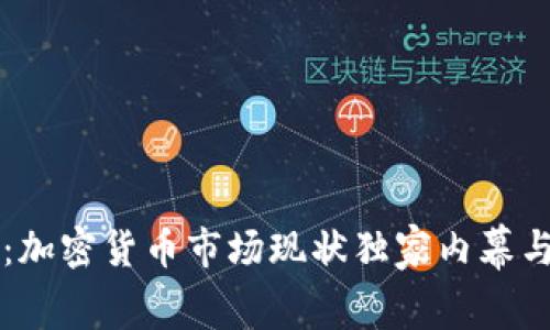 专家解读：加密货币市场现状独家内幕与发展秘诀