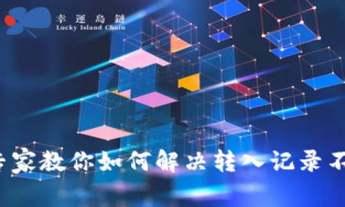揭秘tpWallet：专家教你如何解决转入记录不显示的独家秘诀