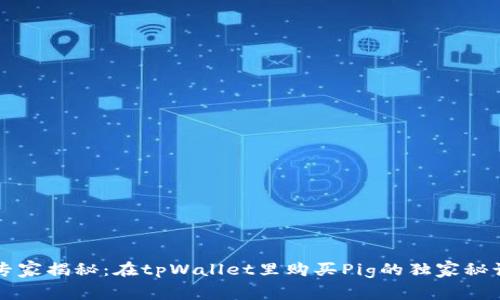 专家揭秘：在tpWallet里购买Pig的独家秘诀