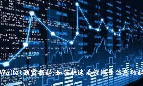 tpWallet独家揭秘：如何快速看懂池子信息的秘诀