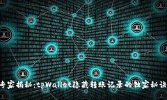专家揭秘：tpWallet隐藏转账记录的独家秘诀！