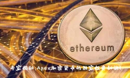 专家揭秘：Apex加密货币的独家投资秘诀！