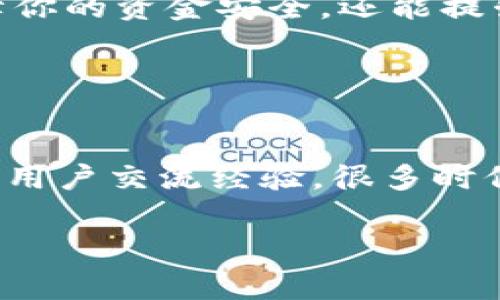    tpWallet提币到欧意的独家秘诀：专家深度解析  / 

 guanjianci  tpWallet, 提币, 欧意  /guanjianci 

什么是tpWallet？
tpWallet是一款备受欢迎的数字货币钱包，很多小伙伴应该都有听说过吧。它不仅支持多种加密货币的存储，还提供了交易的便捷性。不过，尽管它的界面友好，功能强大，但在使用过程中，尤其是提币这一块，很多用户还是存在一定的疑虑。尤其是如何将资产安全高效地转移到其他平台，比如欧意，这是一个众多用户关心的问题。

欧意是什么？
欧意（OKEx）是全球知名的数字货币交易所之一，拥有海量用户基础与丰富的交易对。不管是交易、杠杆投资，还是币本位的期货合约，聊到这一平台时，很多老司机恐怕都会竖个大拇指。对于想要深耕加密货币投资的朋友来说，把钱从tpWallet提到欧意，真的算是一个非常重要的环节。

提币前的准备工作
在进入具体的提币流程之前，咱们先聊聊准备工作。说真的，这步是绝对不能忽略的！确保你的欧意账户已经注册并完成身份认证，这样才能顺利接收转账。同时，在tpWallet里，确保你有足够的余额，因为提币的时候通常会产生一定的手续费。

步骤一：获取欧意的提币地址
首先，打开你的欧意账户。熟悉这个界面的小伙伴，应该知道在“资产”页面中，会有一个“提币”的选项，点击进入。在这里，你需要选择提币的币种，比如说你想提BTC，那就选择BTC，然后系统会给你生成一个提币地址。记得，这个地址是绝对不能搞错的，稍不注意就可能造成资产损失！

步骤二：打开tpWallet进行提币
接下来，打开你的tpWallet。找到提币的选项，这通常会在钱包首页或者资产管理的页面里。选定要提币的币种，与刚才在欧意上获取的地址一一对应。

步骤三：输入提币信息
在你选择了要提的币种后，系统会提示你输入提币地址和提币数量。有的用户可能会觉得这里填错了会没事，反正可以再提一次，但其实这可是大错误！如果你输入了错误的地址，资金将会无法找回。所以说，一定要仔细核对，确保地址无误。

注意事项
提币的时候，还需要特别注意：确认一下手续费。不同的币种，这个手续费可能有很大的差异。当你输入完提币地址和数量后，tpWallet会显示预计的手续费。你确定无误后，就可以点击提交提币申请。

安全验证
在提交提币申请后，tpWallet通常会要求你进行安全验证。这个环节也不能掉以轻心，像是邮箱验证、手机验证码，甚至是2FA验证（双因素认证）都是常见的验证方式。这些都是为了保护你的资产安全，所以请耐心地完成每一步。

等待确认
好了，提交完成后，你就可以坐等提币确认了。一般来说，提币需要经过区块链的确认，时间会根据网络的状态有所不同。在这段时间，你可以在tpWallet查看提币的进度，也可以看看欧意的资产页面，确认是否到账。

到账后的操作
一旦在欧意的账户里看到你提币到账，那就大功告成啦！当然，在确保资产成功转入之后，不妨再做一次安全检查，看看是不是和你提币时的数量一致。之后，你可以根据自己的投资策略进行更进一步的操作，比如交易、持有等等。

总结
说真的，从tpWallet提币到欧意其实没有想象中那么复杂，只要你跟着上述步骤走，耐心点，耐心点，基本上都能顺利完成。利用好这个过程，不仅可以保障你的资金安全，还能提升你在数字货币世界的运筹帷幄能力。

当然，提币过程中的安全性是我们需要重点关注的，不要心急，也不要马虎！记住这一点，你在这条加密货币投资的路上，绝对会走得更加顺畅。

额外建议
如果你在提币过程中遇到任何问题，建议查阅tpWallet或者欧意的官方教程，有官方保障的条款总是最让人放心的。同时，也别忘了在社交平台上与其他用户交流经验，很多时候，社区的力量是巨大的。

希望这篇文章能帮到大家，祝大家在加密货币的投资旅途上一路顺风，资金滚滚，大赚特赚！